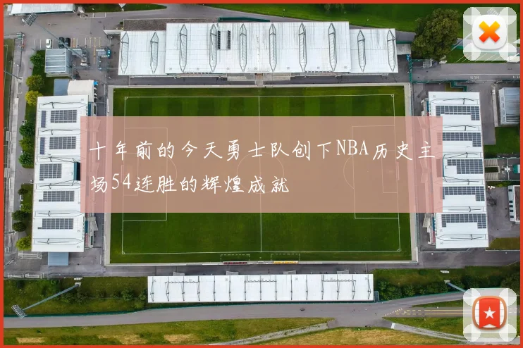 十年前的今天勇士队创下NBA历史主场54连胜的辉煌成就