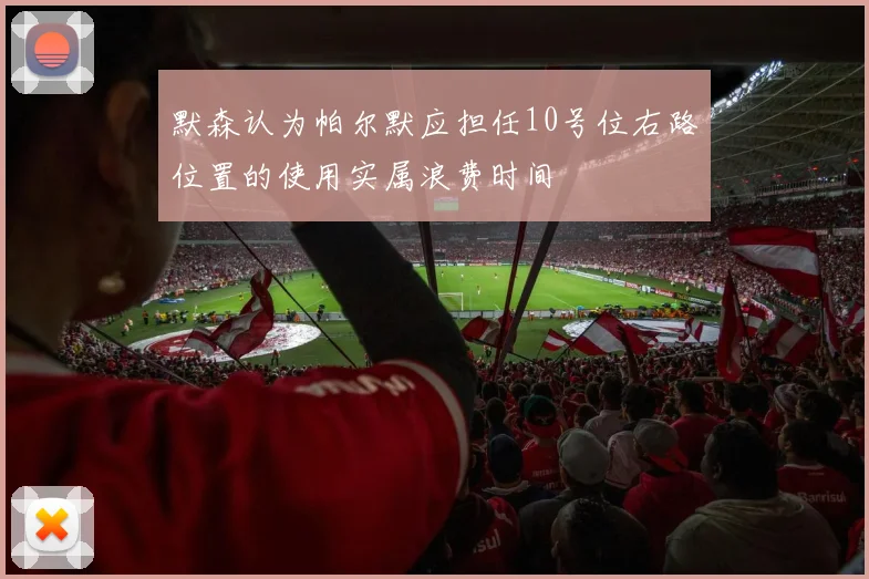 默森认为帕尔默应担任10号位右路位置的使用实属浪费时间
