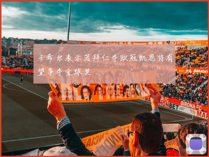 卡希尔表示若拜仁夺欧冠凯恩将有望争夺金球奖