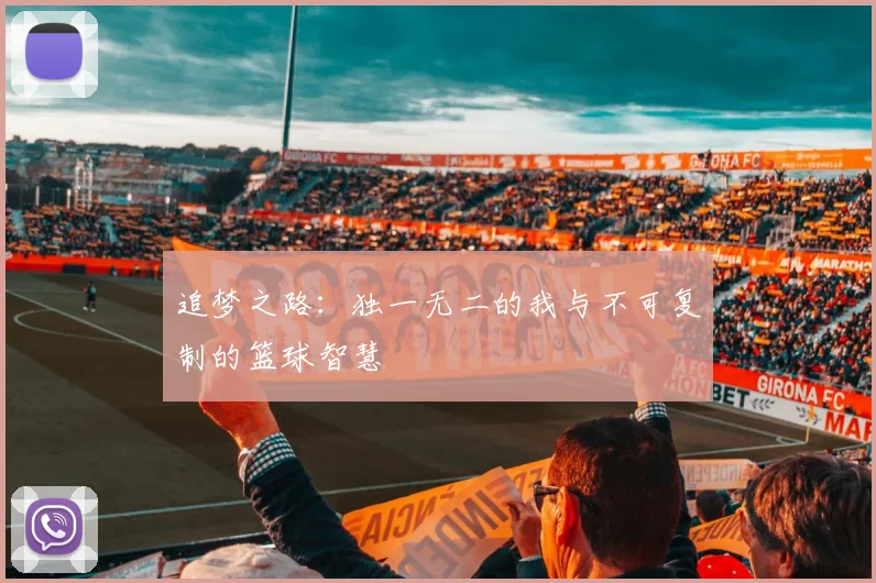 追梦之路：独一无二的我与不可复制的篮球智慧