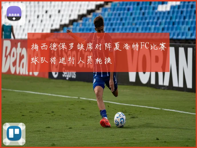 梅西德保罗缺席对阵夏洛特FC比赛球队将进行人员轮换