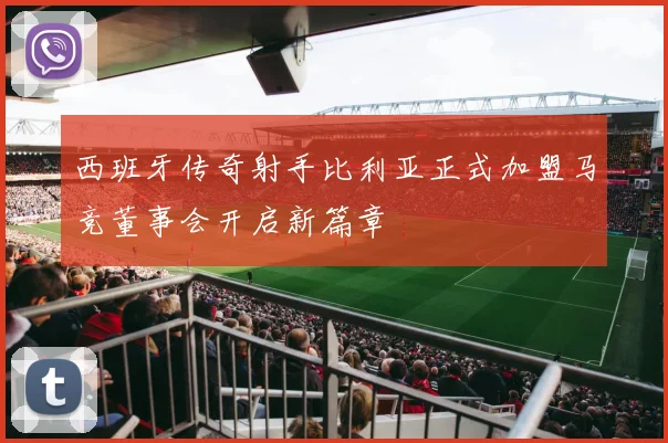 西班牙传奇射手比利亚正式加盟马竞董事会开启新篇章