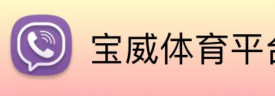 宝威体育平台 Logo
